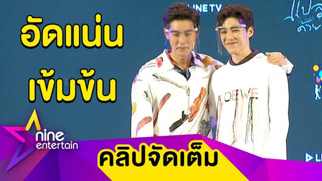 พีพี-บิวกิ้น“ โคจรมาเจอกันอีกครั้งในซีรีส์ “แปลรักฉันด้วยเธอ” (คลิปจัดเต็ม)