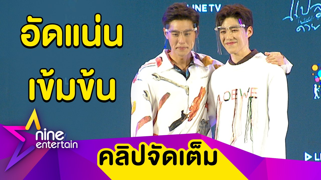 "พีพี-บิวกิ้น“ โคจรมาเจอกันอีกครั้งในซีรีส์ “แปลรักฉันด้วยเธอ” (คลิปจัดเต็ม)