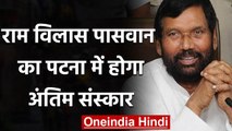 Ram Vilas Paswan Passes Away : Patna में राजकीय सम्मान के साथ होगा अंतिम संस्कार | वनइंडिया हिंदी