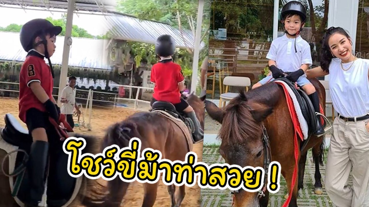 แพท ณปภา สุดปลื้มโพสต์คลิปลูกชาย น้องเรซซิ่ง โชว์ขี่ม้าลีลาไม่ธรรมดา