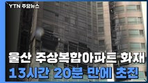 울산 주상복합 아파트 화재 13시간 20분 만에 초진...인명 피해 91명 / YTN