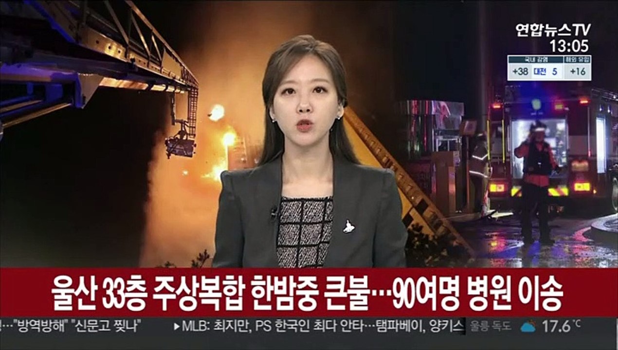 울산 33층 주상복합 한밤중 큰불…90여명 병원 이송