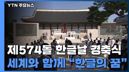 574돌 한글날..."'한글의 꿈' 세계와 함께 나누길" / YTN