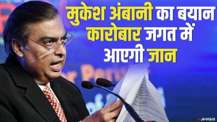 Mukesh Ambani: भारत को चौथी औद्योगिक क्रांति का लीडर बनने में मदद करेगा Reliance Jio