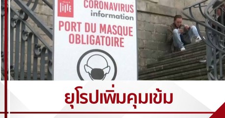 โควิด-19 ในยุโรปยังรุนแรง หลายประเทศเพิ่มคุมเข้ม