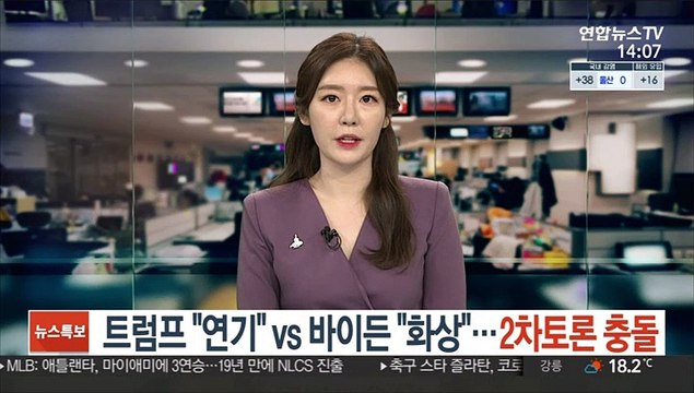 트럼프 연기 vs 바이든 화상으로 …2차 토론 충돌