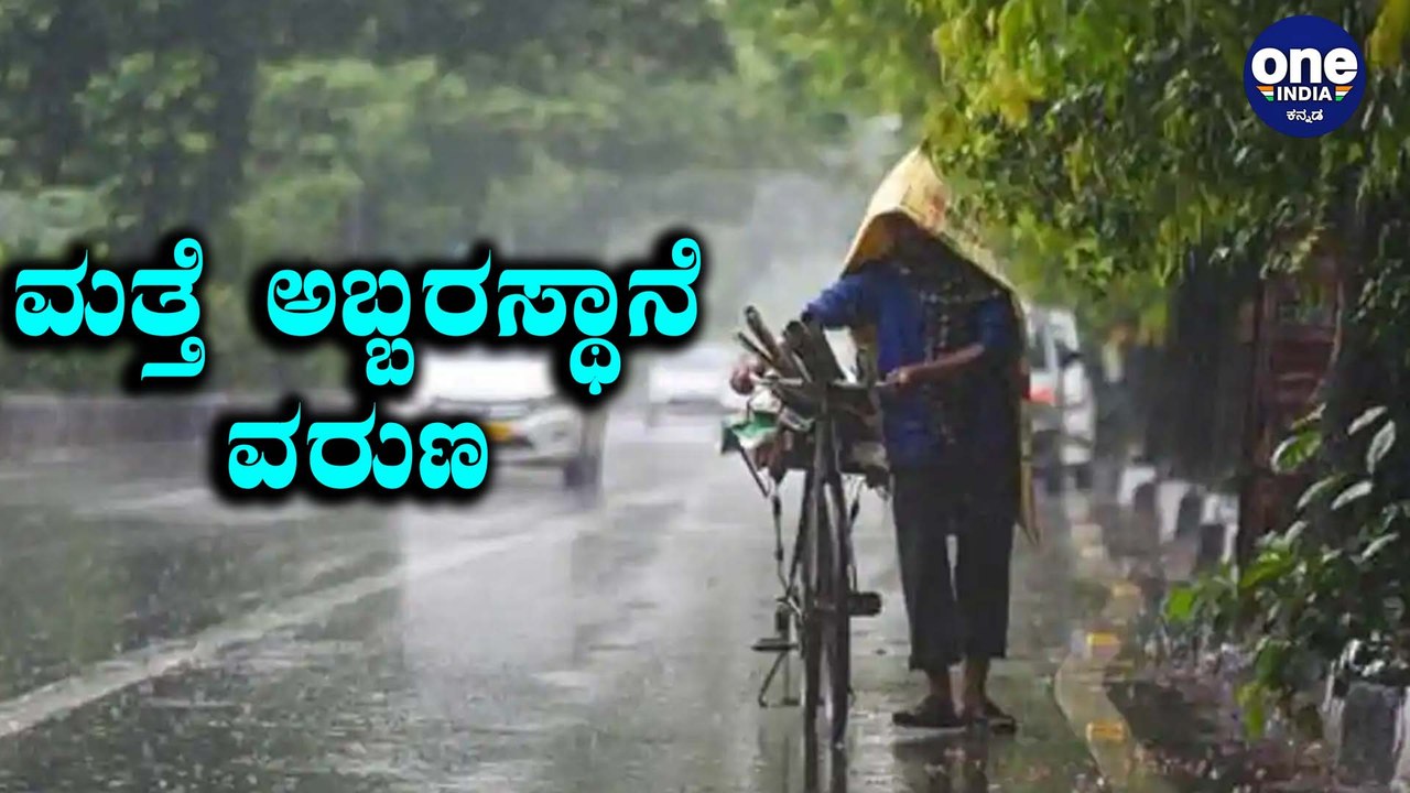 Rain Alert : ರಾಜ್ಯದಂತ ಭಾರಿ ಮಳೆ ಸಾಧ್ಯತೆ | Oneindia Kannada