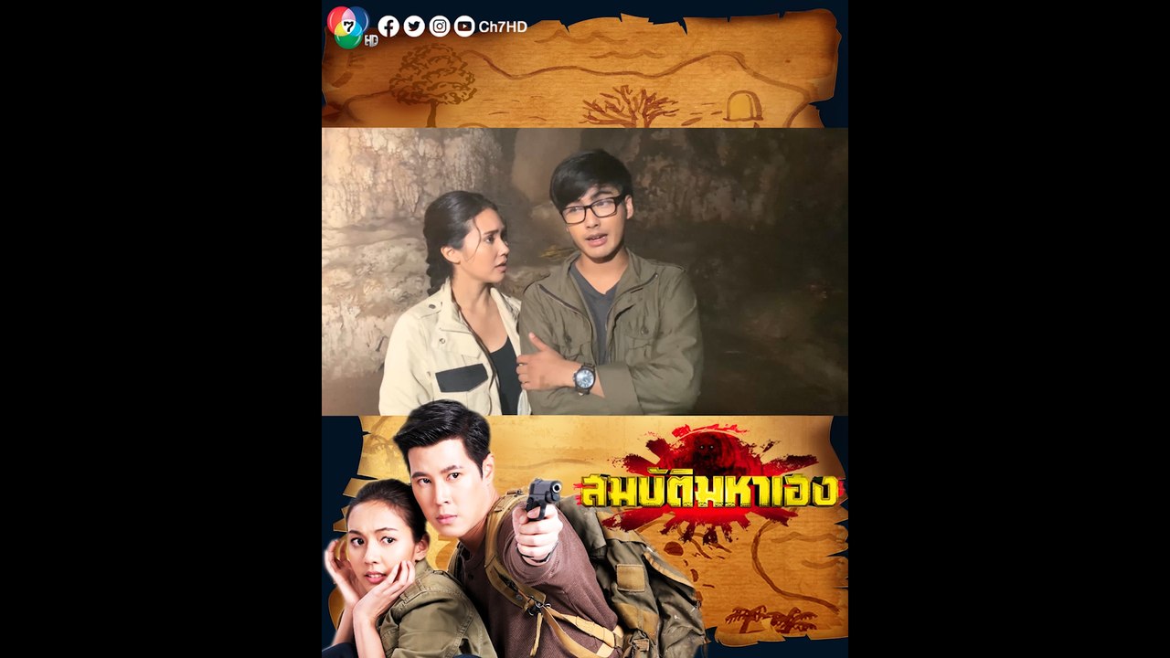บิว ณัฐพล ชวน จาด้า อินโตร์เร บุกถ้ำตามหาทอง ใน...