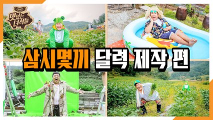 "삼시몇끼 달력 제작 편[맛있는 녀석들 Tasty Guys] 295회 예고