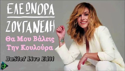 Ελεονώρα Ζουγανέλη - Θα Μου Βάλεις Την Κουλούρα (DaStef Live Edit)