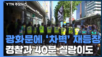 광화문에 '차벽' 재등장..."일부 단체 경찰과 대치" / YTN