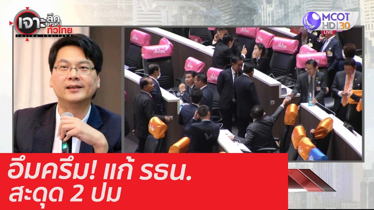 อึมครึม! แก้ รธน. สะดุด 2 ปม : เจาะลึกทั่วไทย (...