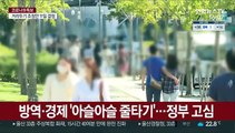 특별방역대책 종료 임박…정부, 거리두기 조정 고심