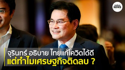 จุรินทร์ อธิบาย ไทยแก้ปัญหาโควิดได้ดี แต่ทำไมเศรษฐกิจติดลบ ? I Springnews I 9 ต.ค. 63