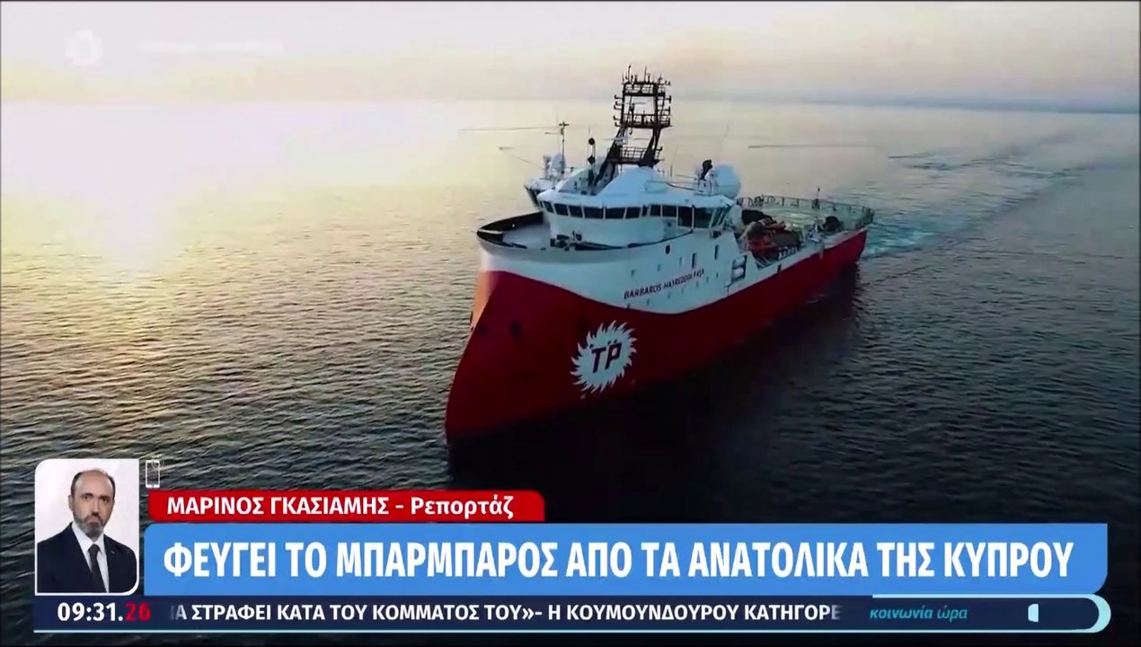 Φεύγει το Μπαρμπαρός από τα ανατολικά της Κύπρου | Σε επιφυλακή οι Ένοπλες Δυνάμεις (09.10)