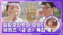 75화 레전드! ′금손′ 자기님들의 킬링포인트 모음☆