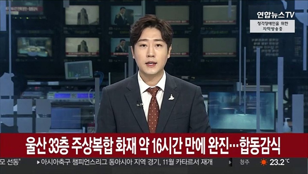 울산 33층 주상복합 화재 약 16시간 만에 완진…합동감식
