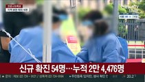 신규 확진 54명…독감백신 접종 13일부터 재개