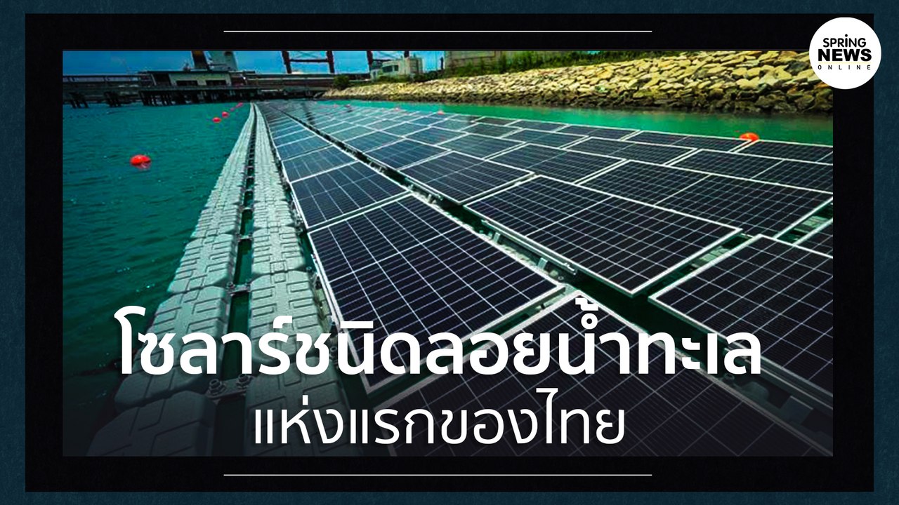 โซลาร์ลอยน้ำทะเล นวัตกรรมทางเลือก ที่เป็นมิตรกับสิ่งแวดล้อม | Springnews | 9 ต.ค. 63