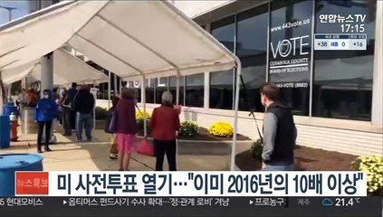 미 사전투표 열기…"이미 2016년 선거의 10배 이상"