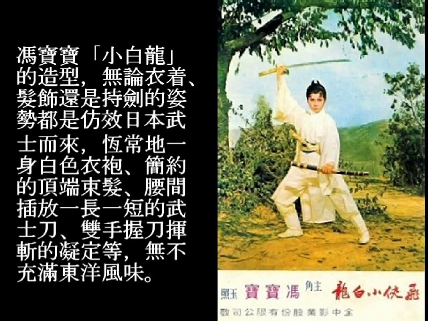 馮寶寶電影 1968年 飛俠小白龍 小白龍 的造型一身白色衣袍腰間一長一短武士刀充滿東洋武士的風味 Video Dailymotion