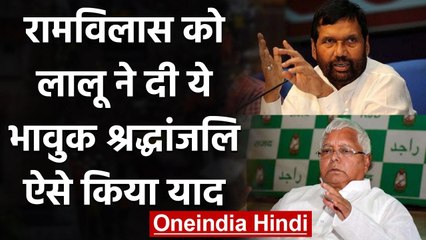 Ram Vilas Paswan Passes Away: Lalu Prasad Yadav बोले, भाई आप इतनी जल्दी चले गए | वनइंडिया हिंदी