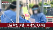 신규 확진 54명…독감백신 접종 13일부터 재개