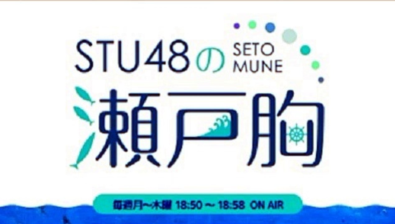 STU48の瀬戸胸20201005