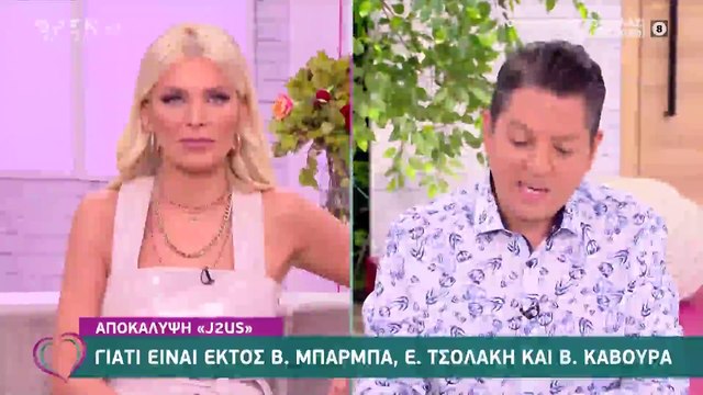 J2US: Εκτός show η Βίκυ Κάβουρα - Έστειλε μήνυμα στον Κοκλώνη;