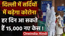 Coronavirus India Update: सर्दियों में बढ़ेगा कोरोना ! Delhi को तैयार रहने की जरूरत | वनइंडिया हिंदी