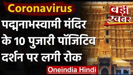 Padmanabhaswamy Temple के 10 पुजारी कोरोना पॉजिटिव, 15 अक्टूबर तक दर्शन पर रोक | वनइंडिया हिंदी