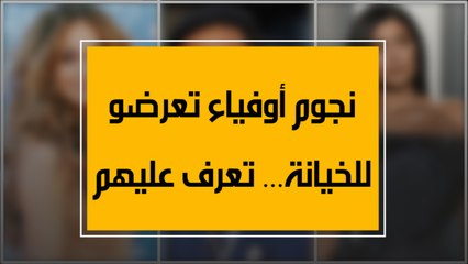 نجوم أوفياء تعرضو للخيانة... تعرف عليهم