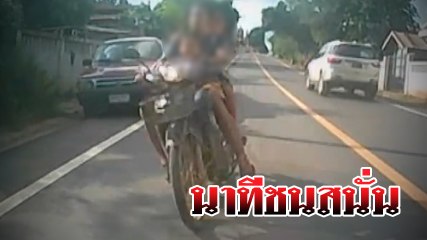 เปิดนาทีอุบัติเหตุ จยย. ชนท้ายเก๋ง ทำ น้องแมนยู แขนขาด