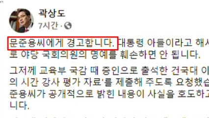 곽상도 "문준용, 대단한 사람이라 착각 마라...아빠 찬스 곧 끝" / YTN