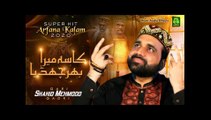 Super Hit Arfana Kalam of Qari Shahid Mehmood Qadri || Kasa Mera Bhar Chadya || 2020