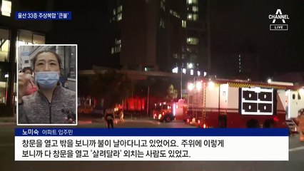 울산 주상복합 화재, 사망자 없어…‘5분 내 도착’이 살렸다