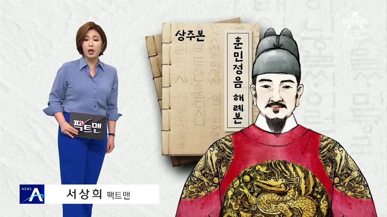 [팩트맨]‘훈민정음 상주본’ 강제집행은? 1조 가치 사실일까?