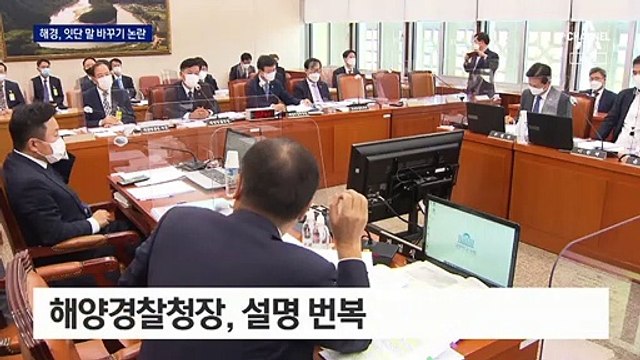 오락가락 해경…피격 공무원 동료들 “월북 가능성 없다” 진술