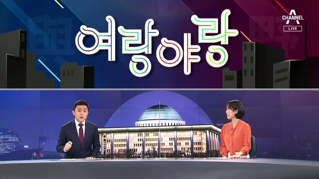 [여랑야랑]문준용 “나빠요” vs 곽상도 “착각 말라” 설전 / 지성호 ‘응답하라, 문 대통령’