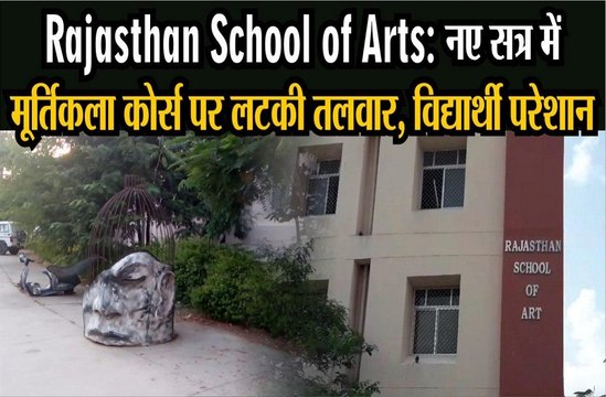 Rajasthan School of Arts: नए सत्र में मूर्तिकला कोर्स पर लटकी तलवार, विद्यार्थी परेशान