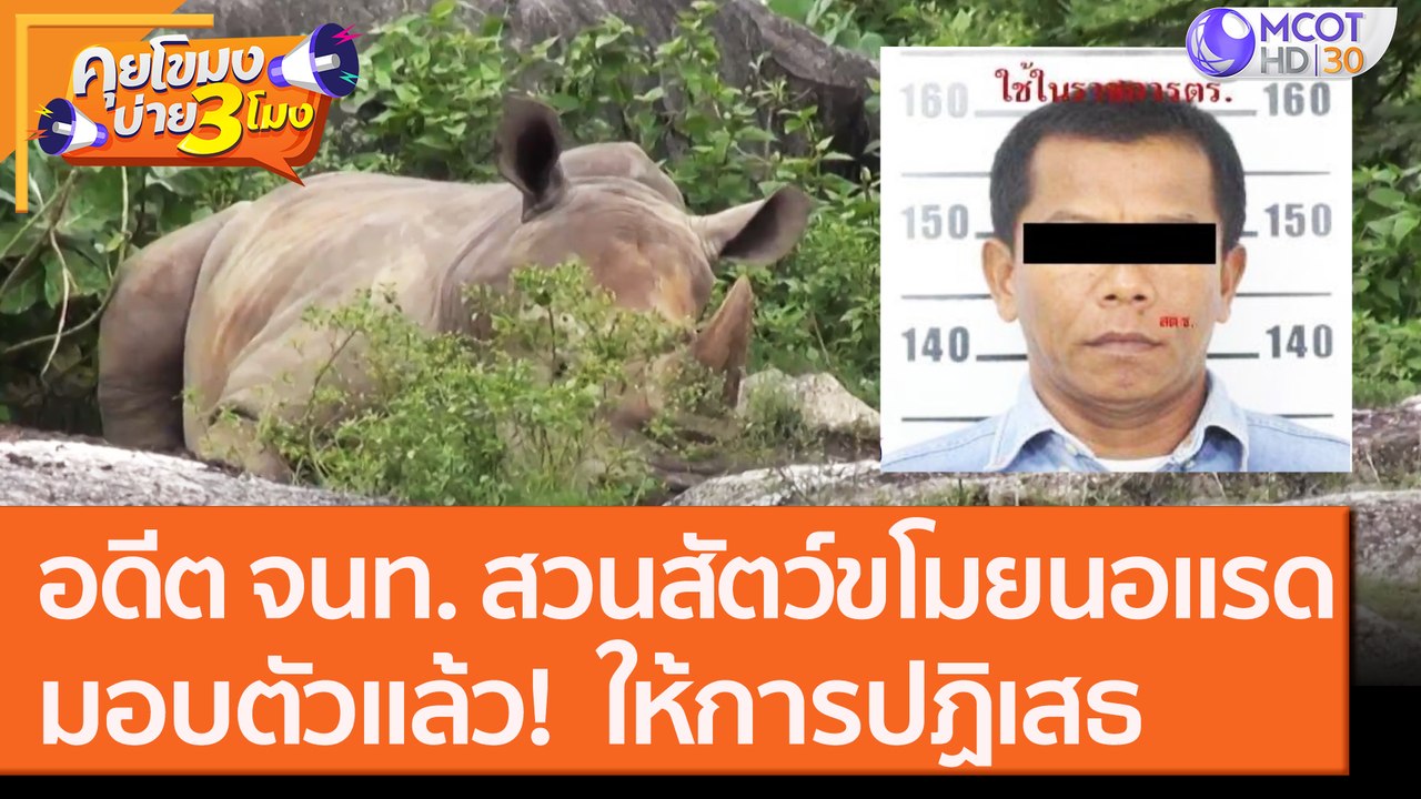 อดีต จนท.สวนสัตว์ "ขโมยนอแรด" มอบตัวแล้ว ให้การปฏิเสธ! [9 ต.ค. 63] คุยโขมงบ่าย 3 โมง | 9 MCOT HD