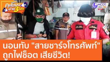 นอนทับ "สายชาร์จโทรศัพท์" ถูกไฟช็อต เสียชีวิต! [9 ต.ค. 63] คุยโขมงบ่าย 3 โมง | 9 MCOT HD