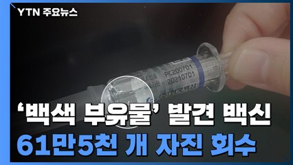 '백색 부유물' 독감 백신 61만 5천 개 자진 회수..."안전성 문제 없어" / YTN