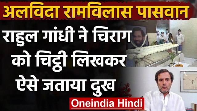 Ram Vilas Paswan के निधन पर Rahul Gandhi ने Chirag Paswan को चिट्ठी लिखकर जताया दुख | वनइंडिया हिंदी