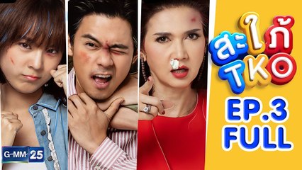 สะใภ้ TKO EP.3 [FULL]