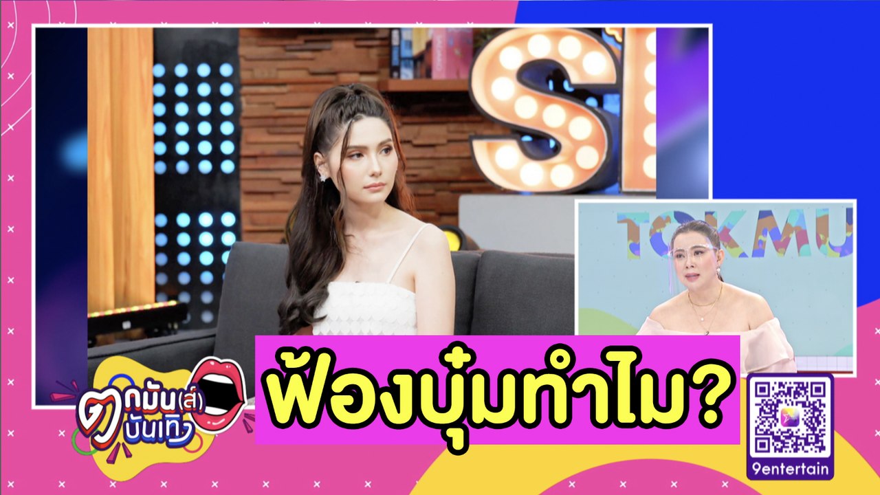 “บุ๋ม” เมิน! หลังมีชื่อถูก “ซาร่า” จ่อฟ้อง ลั่น นี่ไม่ใช่คดีแรกของตน l ตกมันส์บันเทิง 9 ต.ค. 2563