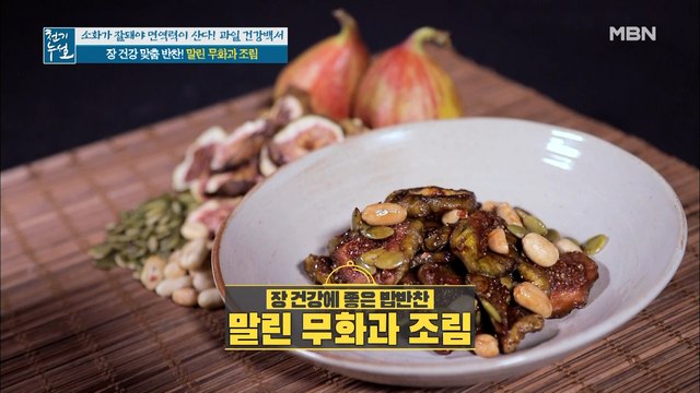 장 건강 튼튼!! [말린 무화과 조림]