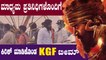 ಉಡುಪಿಯಲ್ಲಿ ಕಿರಿಕ್ ಮಾಡಿಕೊಂಡ KGF ಚಿತ್ರತಂಡ | Filmibeat Kannada