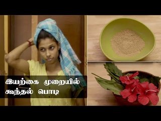 கூந்தல் பொடியை இப்படி பயன்படுத்தி பாருங்கள்! | Homemade Bathing Powder