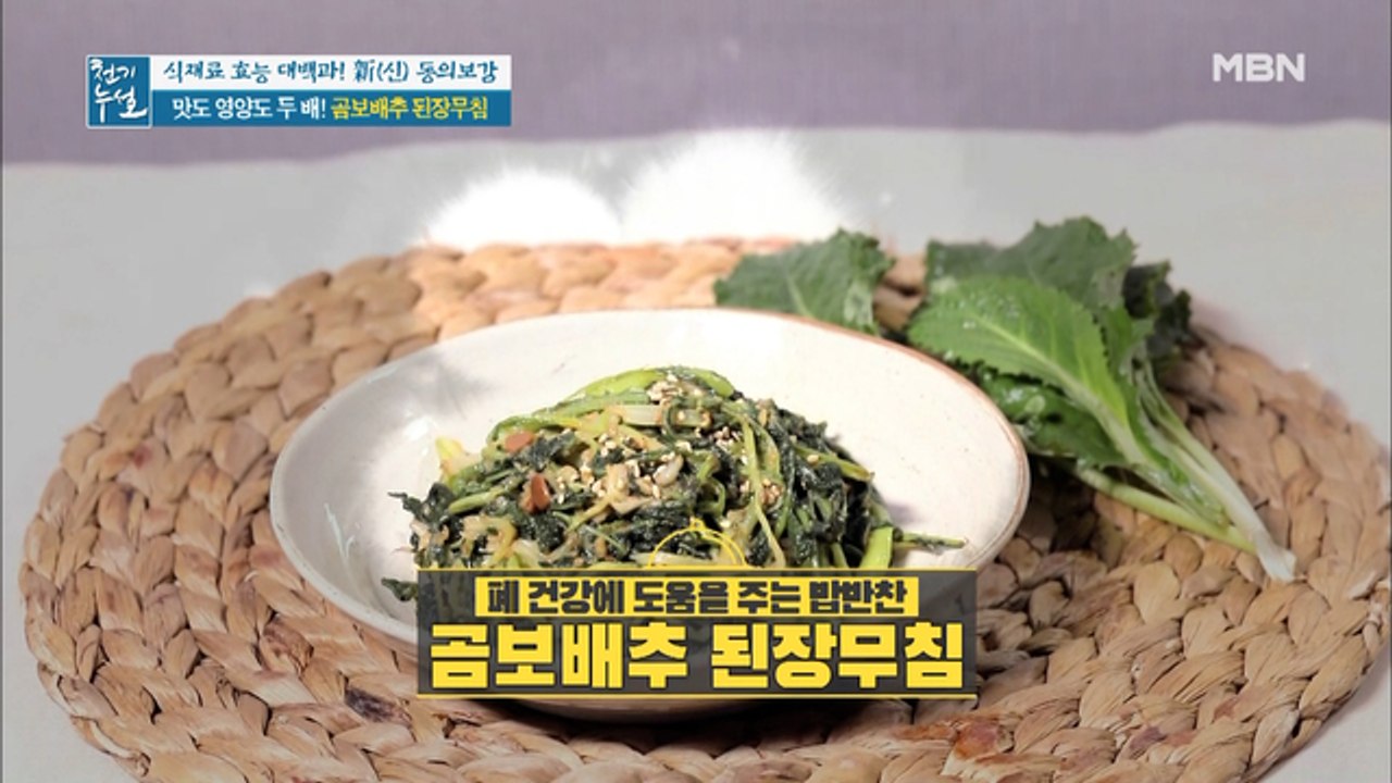 맛도 영양도 두 배! [곰보배추 된장무침]